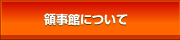 領事館について