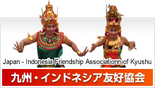 九州・インドネシア友好協会